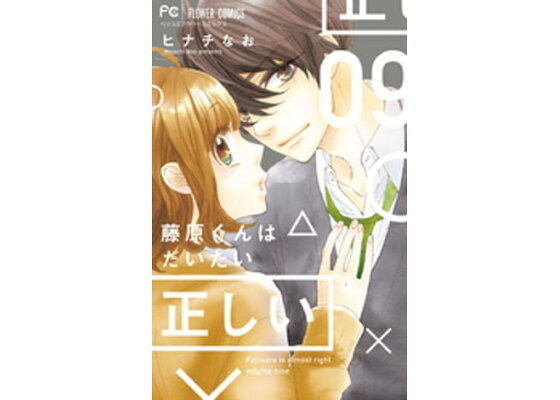 楽天kobo電子書籍ストア 藤原くんはだいたい正しい 9 ヒナチなお 4323864250009